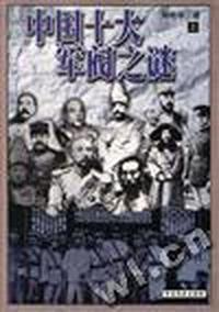 中国十大军阀之谜(上下)