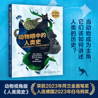 动物眼中的人类史 当动物成为主角，它们该如何讲述人类的历史？