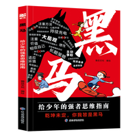 黑马——给少年的强者思维指南