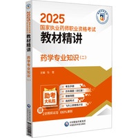 药学专业知识(二)