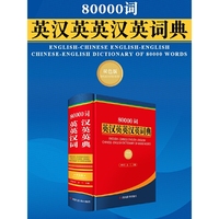 80000词英汉英英汉英词典(双色版)