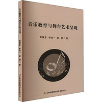 音乐教育与舞台艺术呈现