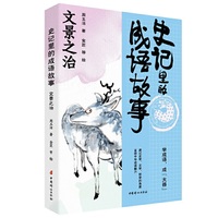 史记里的成语故事 文景之治
