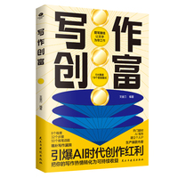 写作创富 引爆AI时代创作红利