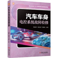 汽车车身电控系统故障检修   李晶华 高吕和 弋国鹏        汽车 电控 系统 故障 故障检测 故障排除 故障诊断 汽车故障诊断与排除