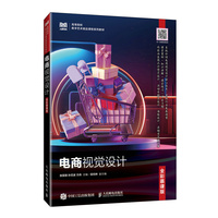 电商视觉设计（全彩慕课版）