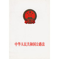 中华人民共和国公路法