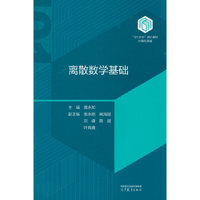 离散数学基础
