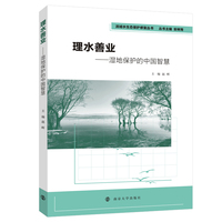 （流域水生态保护修复丛书）理水善业——湿地保护的中国智慧