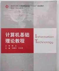 计算机基础理论教程