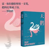 天鹅 雷 布拉德伯里经典小说集便携文库本 科幻 奇幻 推理 惊悚 魔幻现实 诗歌全方位尽享 成年人世界的梦境乌托邦 当当自营