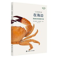 大自然观察手册——在海边 海滩生物观察手册