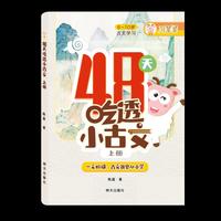 48天吃透小古文（上册）