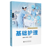 基础护理 李雪花 周瑞丹 云南省职教高考护理类专业理论学习指导 含PPT题库数字资源