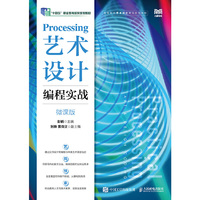 Processing艺术设计编程实战