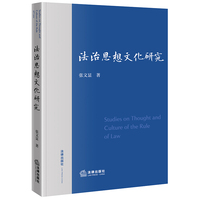 法治思想文化研究 张显文著