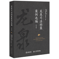 龙泉司法档案案例选编（中英文版）