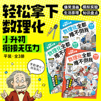 数理化全都难不倒我  全3册  轻松拿下数理化，小升初衔接无压力
