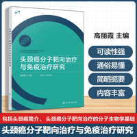 头颈癌分子靶向治疗与免疫治疗研究