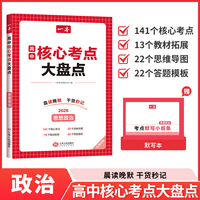 2026一本高中核心考点大盘点思想政治高中基础知识大全高一二高三高考复习预习知识资料清单考点默写高中教辅书