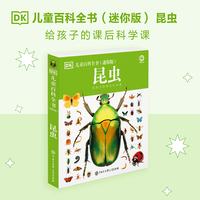 DK儿童百科全书 昆虫（迷你版）给孩子的课后科学课