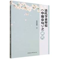 清代学者辩驳《中庸章句》之研究