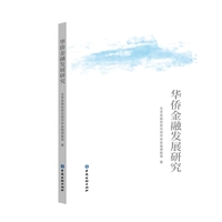 华侨金融发展研究