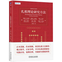 扎根理论研究方法   [美]贾尼斯·M. 摩尔斯   等    扎根理论
