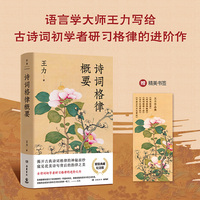 诗词格律概要：精装典藏纪念版（语言学大师王力写给古诗词初学者研习格律的进阶作）