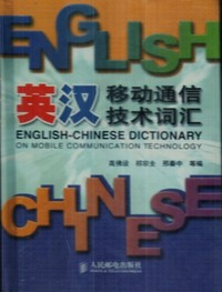 英汉移动通信技术词汇