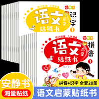 语文启蒙贴纸书全20册 2-6岁儿童学汉字识字拼音幼小衔接入学准备一年级学前书