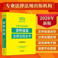 中华人民共和国涉外法治法律法规全书(含典型案例)（2026年版）