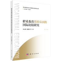 职业教育供给认同的国际比较研究9787030808424祁占勇科学出版社