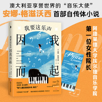我要这乐声因我而起：澳大利亚享誉世界的音乐大使安娜·格滋沃西 首部自传体小说
