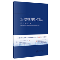 治安管理处罚法（学习笔记版）