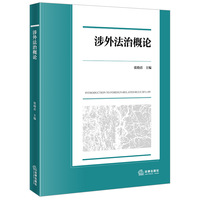 涉外法治概论