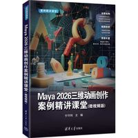 Maya 2026三维动画创作案例精讲课堂(微视频版)