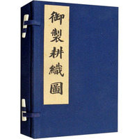 御制耕织图二卷(全2册)