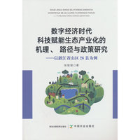 数字经济时代科技赋能生态产业化的机理、路径与政策研究