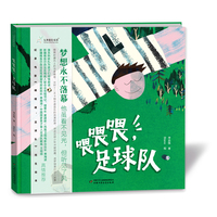喂喂喂，足球队  九神鹿绘本馆