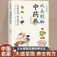 从头到脚中药养融合传统智慧与现代研究打造中药养生方案正版书籍跟随中医名家学习养生精粹
