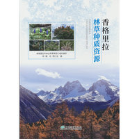 香格里拉林草种质资源