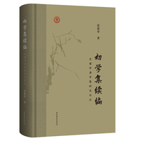 初学集续编：沈建华清华简研究论丛