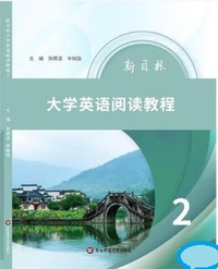 新目标大学英语阅读教程 2