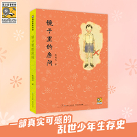 镜子里的房间  入选21世纪阅读推广人论坛推荐书目，入选德国青少年图书馆白乌鸦推荐书目，荣膺2011年陈伯吹儿童文学奖得票最高作品（蒲公英童书馆出品）