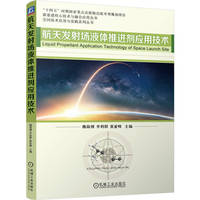 航天发射场液体推进剂应用技术   魏海博 李利群 董亚峰   火箭 航天发射场 安全管理