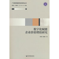 数字化赋能企业价值增值研究