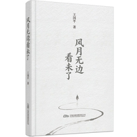 风月无边看未了 步履遍山河，笔墨藏烟火