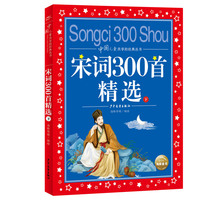 宋词300首精选下中国儿童共享的经典丛书彩图注音版小学一二三年级课外书阅读名著书籍童话故事图书