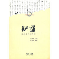 知道-沈昌文口述自述